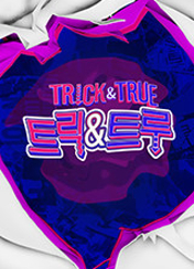 트릭 앤 트루