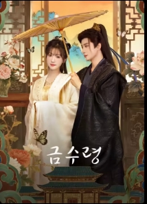 금수령