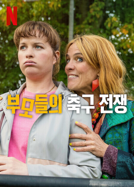 부모들의 축구 전쟁