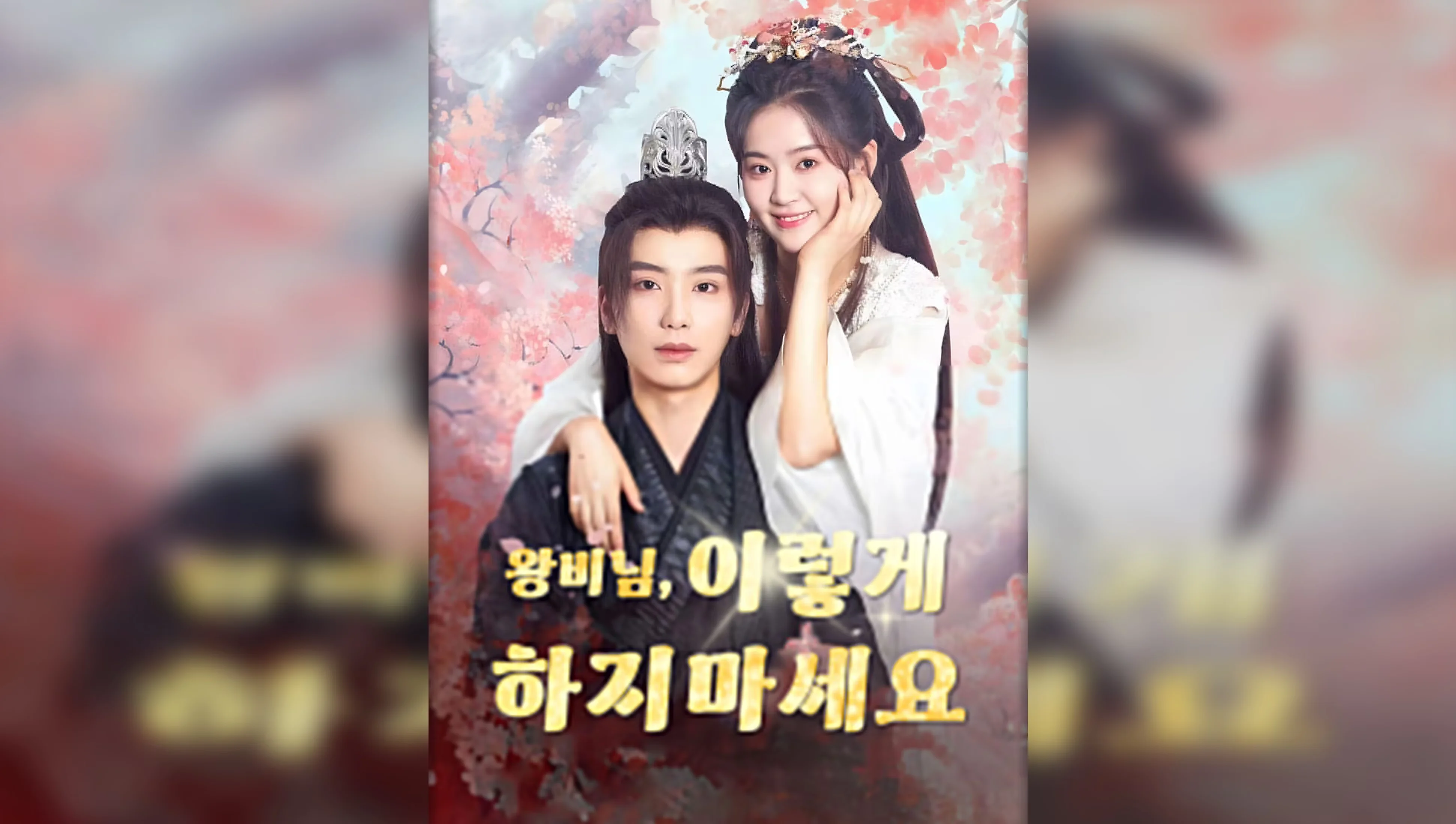 왕야님, 이렇게 하지마세요