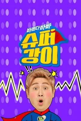 바쁘다 바빠 2 슈퍼강이