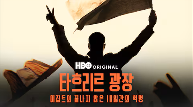 타흐리르 광장: 이집트의 끝나지 않은 18일간의 혁명