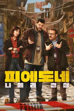 피에도네: 나폴리 경찰