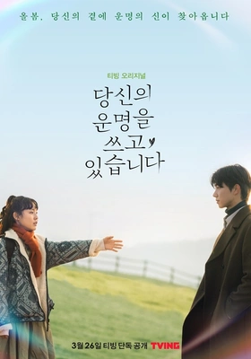 당신의 운명을 쓰고 있습니다