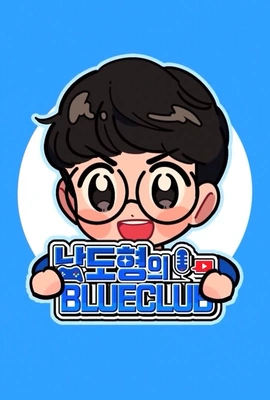 남도형의 블루클럽 시즌 2