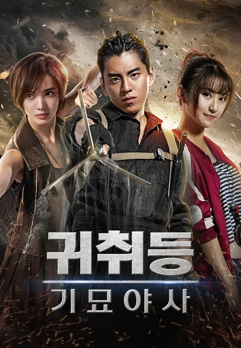 귀취등:기묘야사