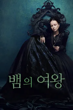 뱀의 여왕