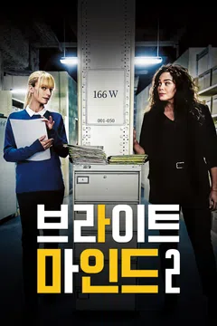 브라이트 마인드 2