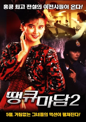 땡큐 마담 2