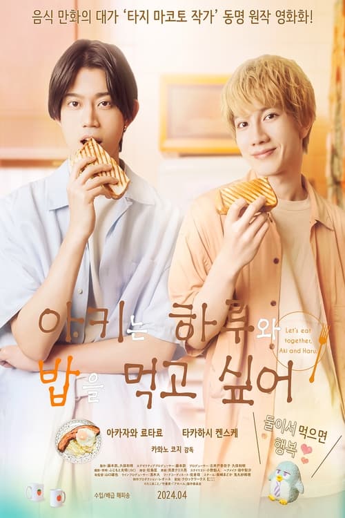 아키는 하루와 밥을 먹고 싶어