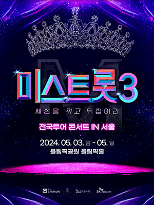 미스트롯 3 전국투어 콘서트 IN 서울