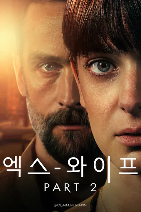 엑스 와이프 시즌 2