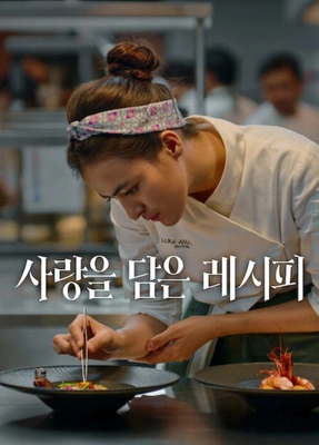 사랑을 담은 레시피