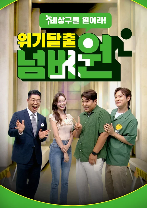 위기탈출 넘버원 - 비상구를 열어라