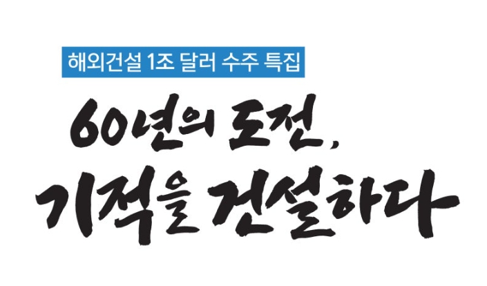 특집다큐 60년의 도전, 팀코리아 기적을 건설하다