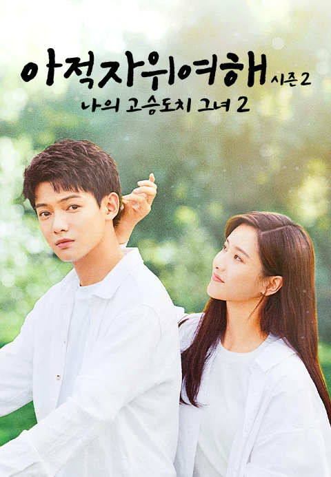 아적자위여해 시즌 2 : 나의 고슴도치 그녀 2