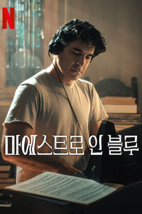 마에스트로 인 블루 시즌 2