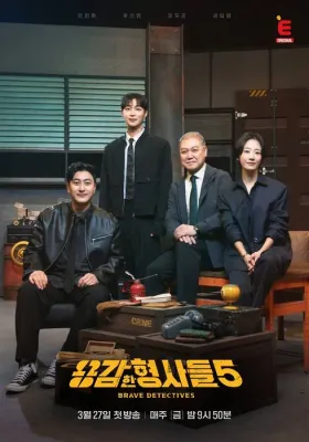 용감한 형사들 시즌5