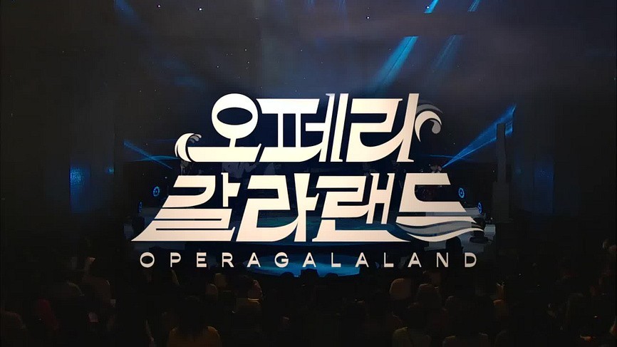 설 특집 오페라 갈라랜드