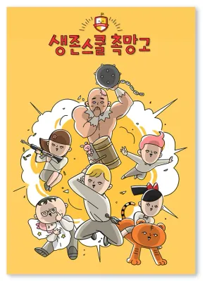 생존스쿨 촉망고