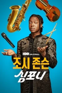 조시 존슨: 심포니