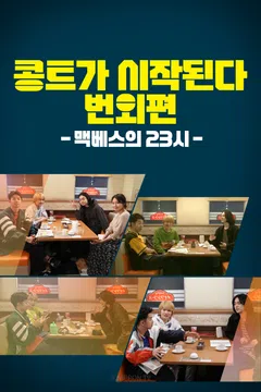 콩트가 시작된다 번외편 맥베스의 23시