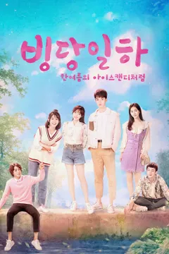 빙당일하: 한여름의 아이스캔디처럼