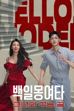 백일몽여타 : 그녀와 꾸는 꿈