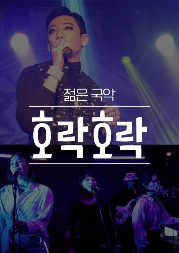 호락호락 젊은 국악