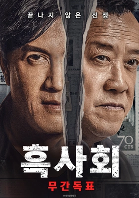흑사회 : 무간독표