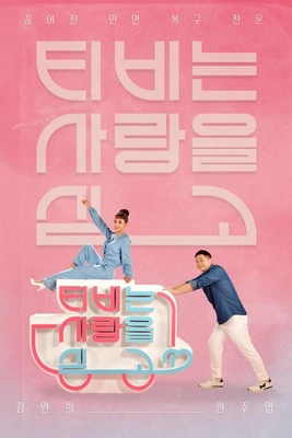 TV는 사랑을 싣고 시즌 2