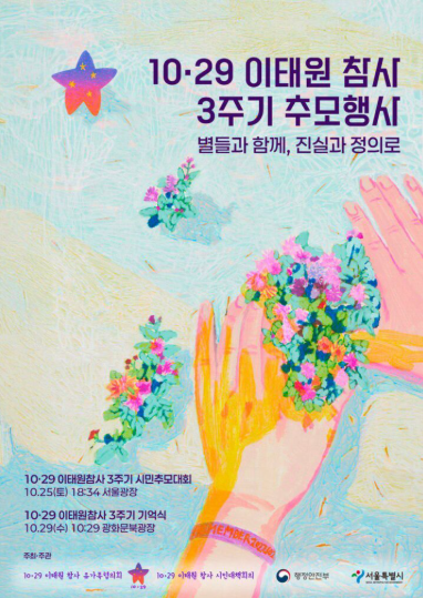 이태원 참사 3주기 추모 다큐 별들에게