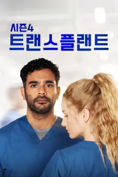 트랜스플랜트 시즌4