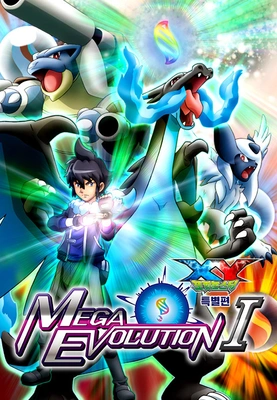 포켓몬스터 XY 특별편 MEGA Evolution