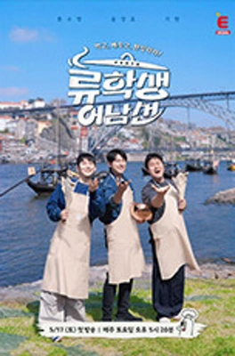 류학생 어남선 (류남생)