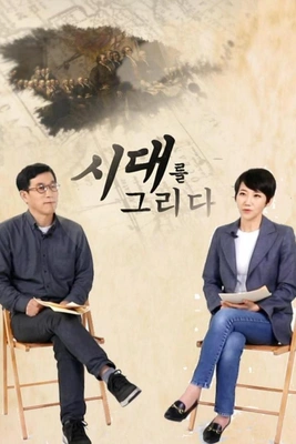 시대를 그리다: 미술