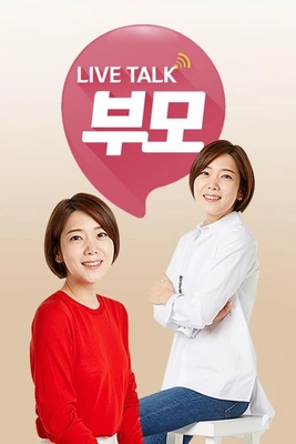 라이브 토크 부모