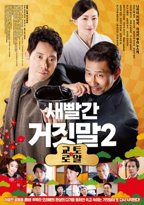 새빨간 거짓말2 교토로얄
