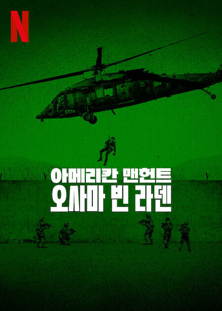 아메리칸 맨헌트: 오사마 빈 라덴