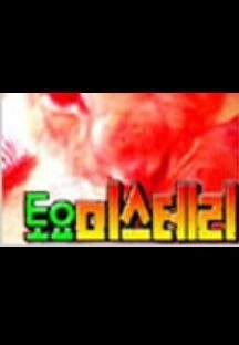 토요미스테리 극장