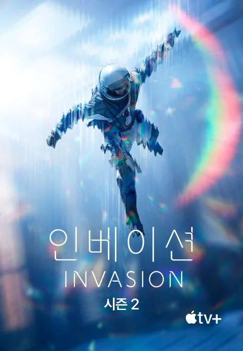 인베이션 시즌 2