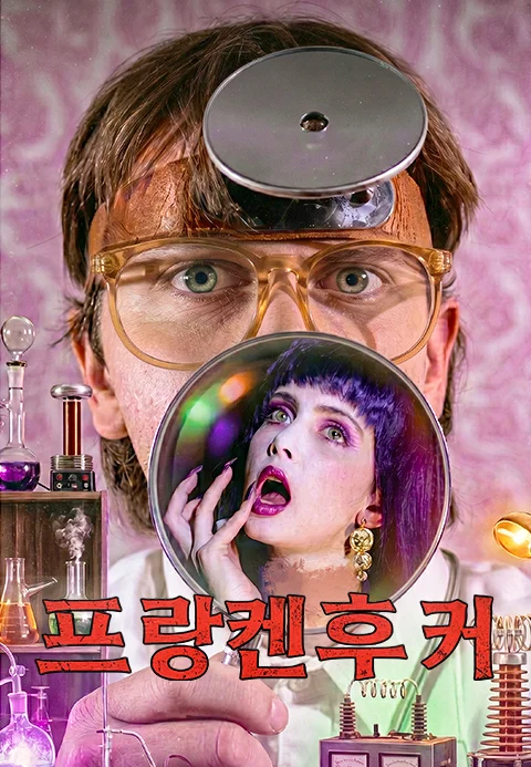 프랑켄후커