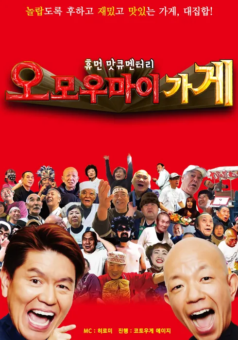 휴먼 맛큐멘터리 오모우마이 가게 ~놀랍도록 후해서 재밌는 식당~