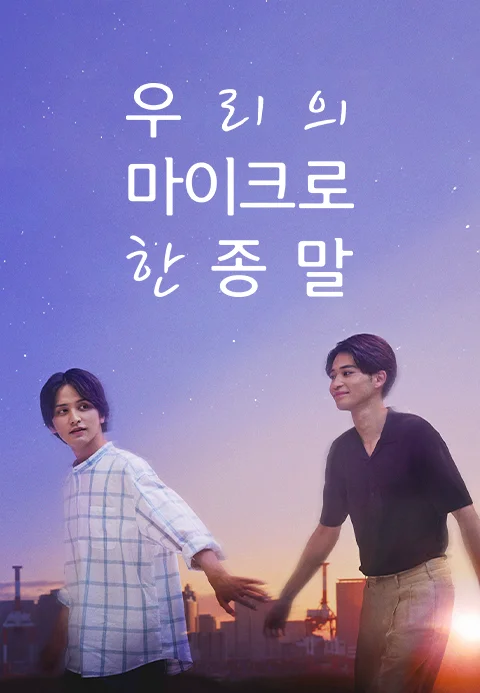 우리의 마이크로한 종말