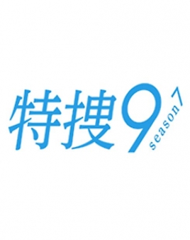특수 9 시즌 7