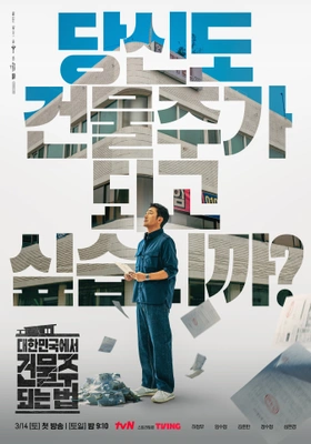 대한민국에서 건물주 되는 법
