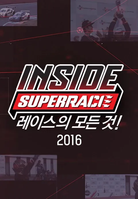 인사이드 슈퍼레이스 2016