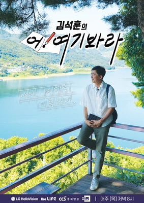 김석훈의 어! 여기봐라