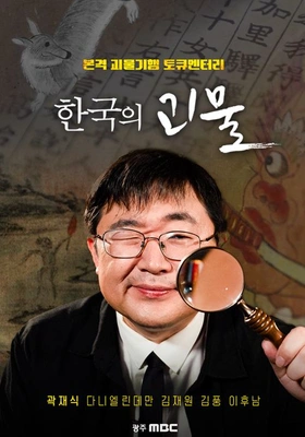 한국의 괴물