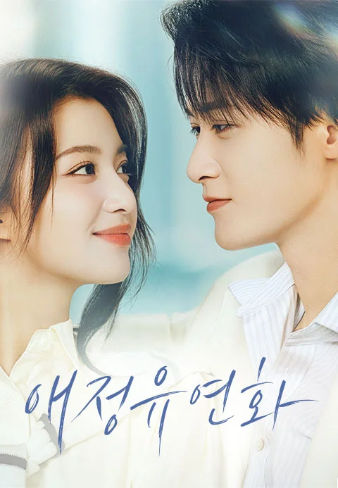 애정유연화 (티빙 정식자막)